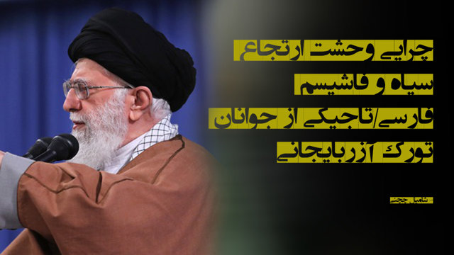 چرایی وحشت ارتجاع سیاه و فاشیسم فارسی/تاجیکی از جوانان تورک آزربایجانی