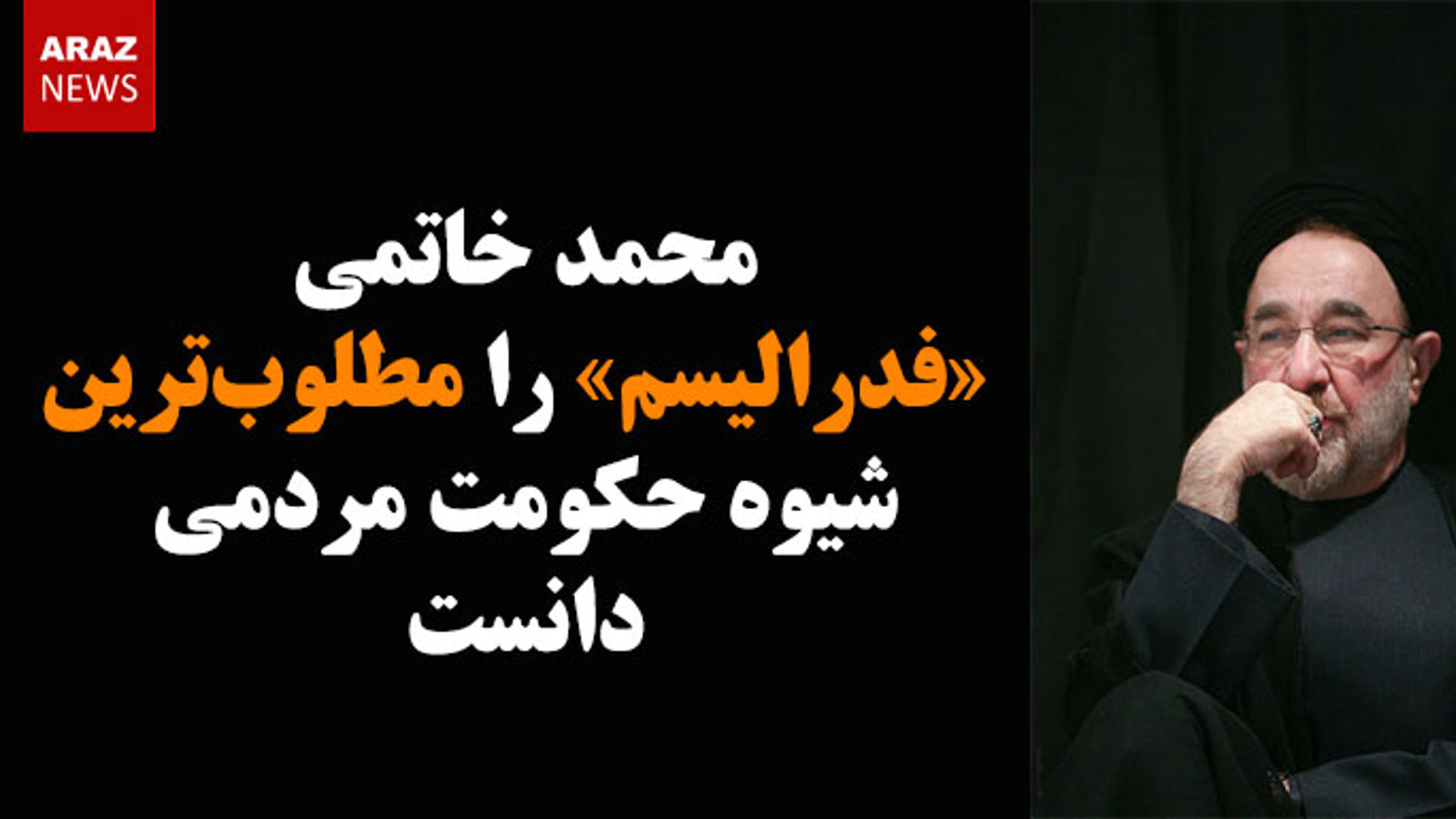 محمد خاتمی «فدرالیسم» را مطلوب‌ترین شیوه حکومت مردمی دانست
