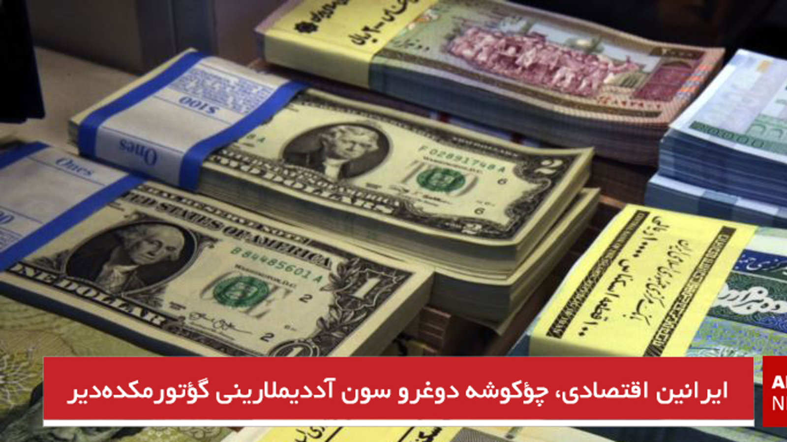 ایرانین اقتصادی، چؤکوشه دوغرو سون آددیملارینی گؤتورمکده‌دیر