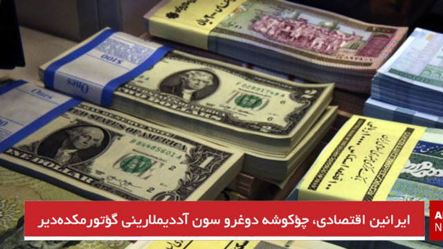 ایرانین اقتصادی، چؤکوشه دوغرو سون آددیملارینی گؤتورمکده‌دیر