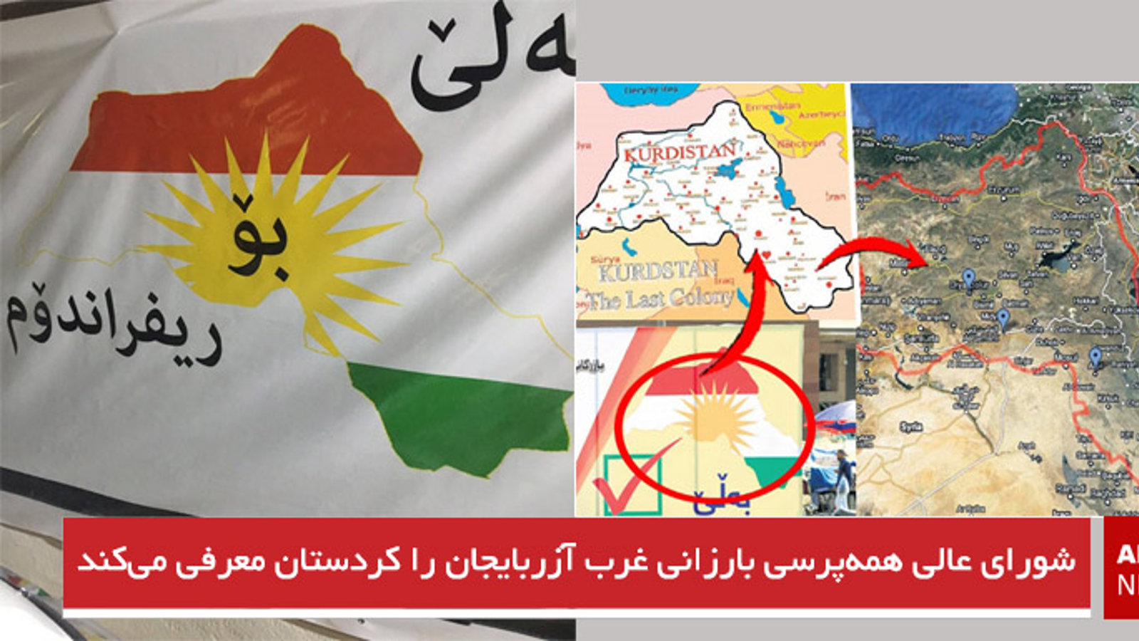 شورای عالی همه‌پرسی بارزانی غرب آزربایجان را کردستان معرقی می‌کند