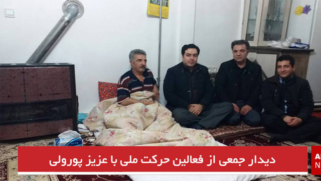 دیدار جمعی از فعالین حرکت ملی با عزیز پورولی