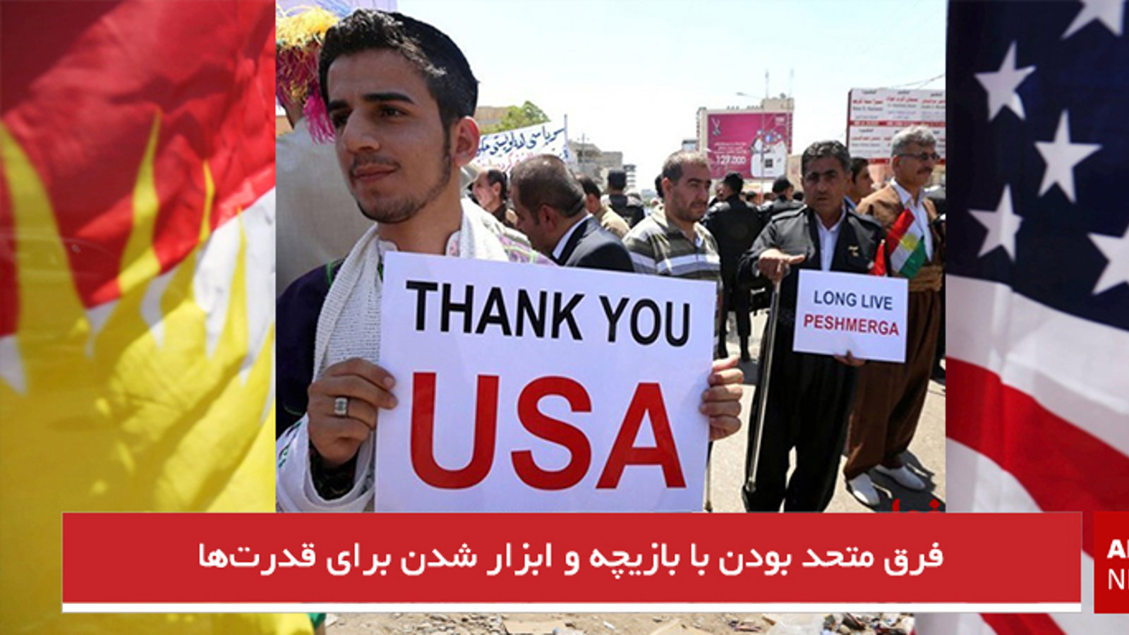 فرق متحد بودن با بازیچه و ابزار شدن برای قدرت‌ها