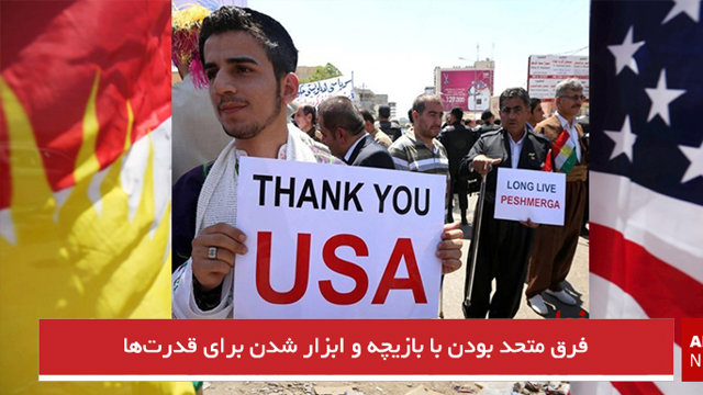 فرق متحد بودن با بازیچه و ابزار شدن برای قدرت‌ها