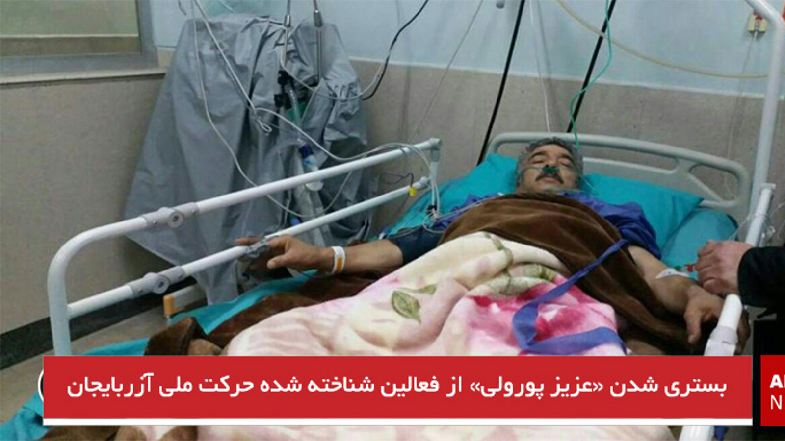 بستری شدن «عزیز پورولی» از فعالین شناخته شده حرکت ملی آزربایجان