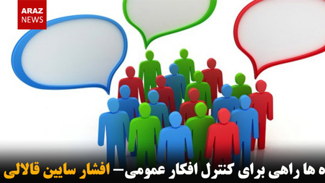 آموزه ها راهی برای کنترل افکار عمومی- افشار سایین قالالی