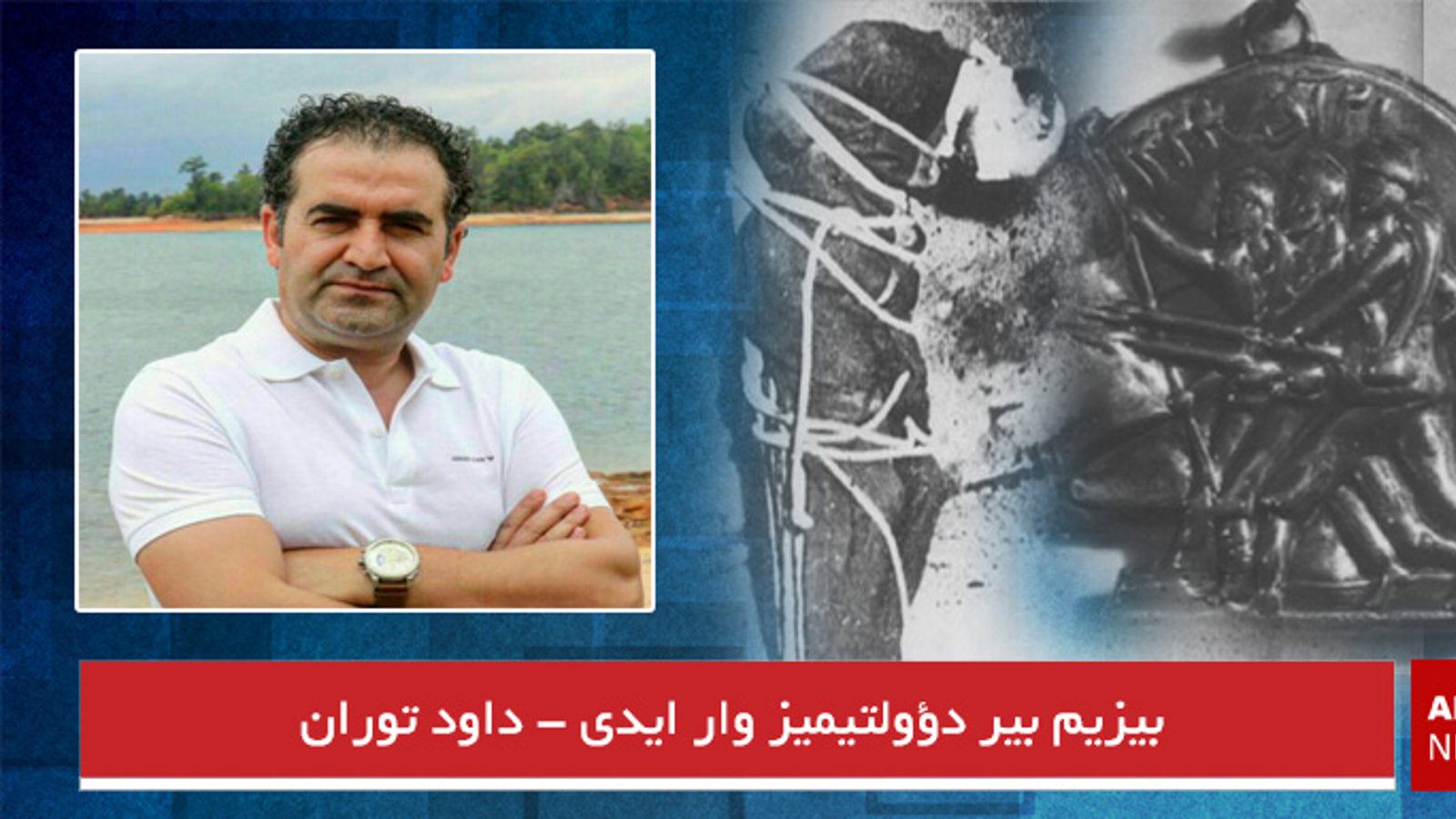 بیزیم بیر دؤولتیمیز وار ایدی - داود توران