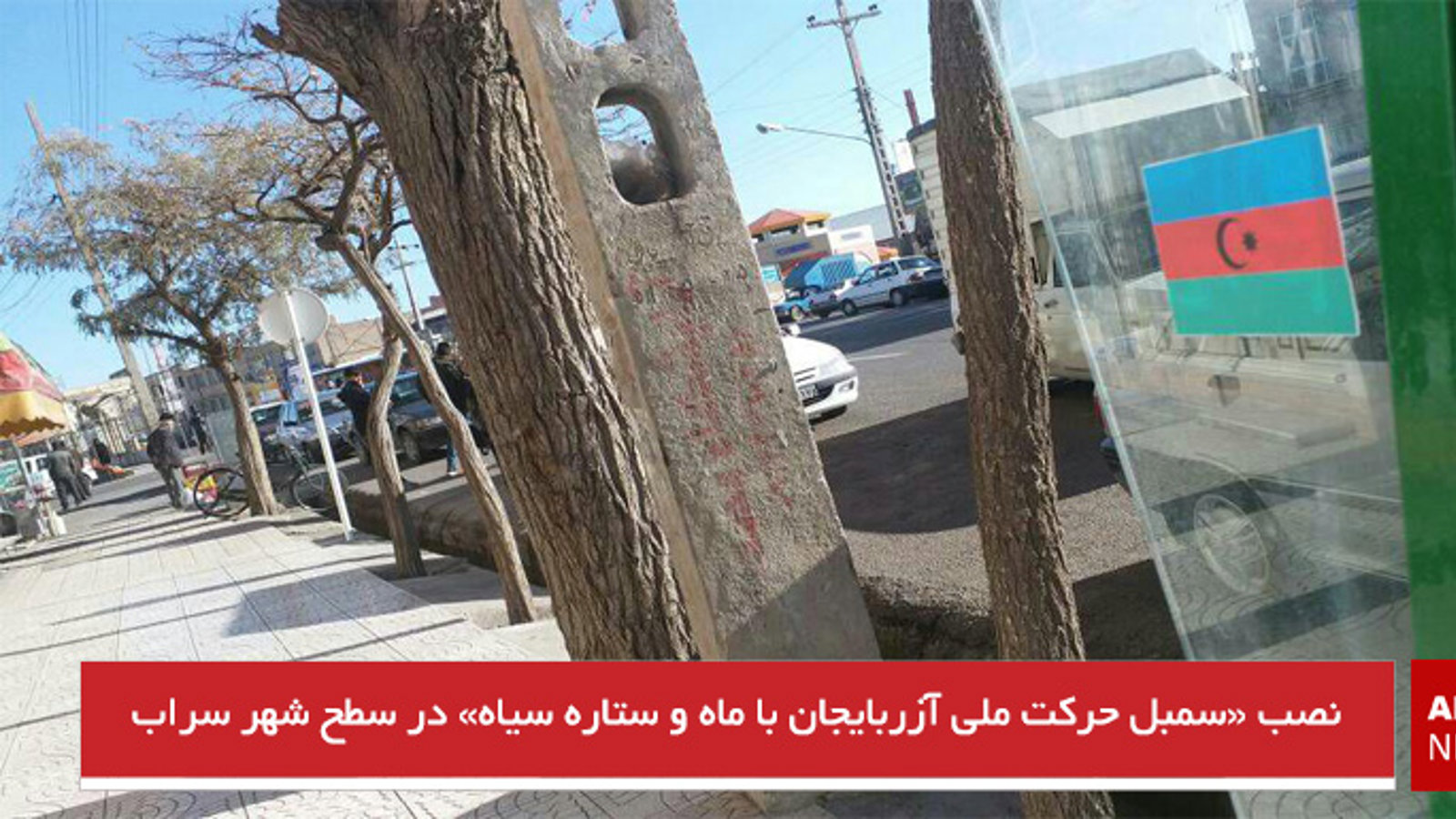 نصب «سمبل حرکت ملی آزربایجان با ماه و ستاره سیاه» در سطح شهر سراب