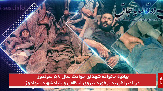 بیانیه خانواده شهدای حوادث سال ۵۸سولدوز در اعتراض به برخورد نیروی انتظامی و بنیادشهید سولدوز