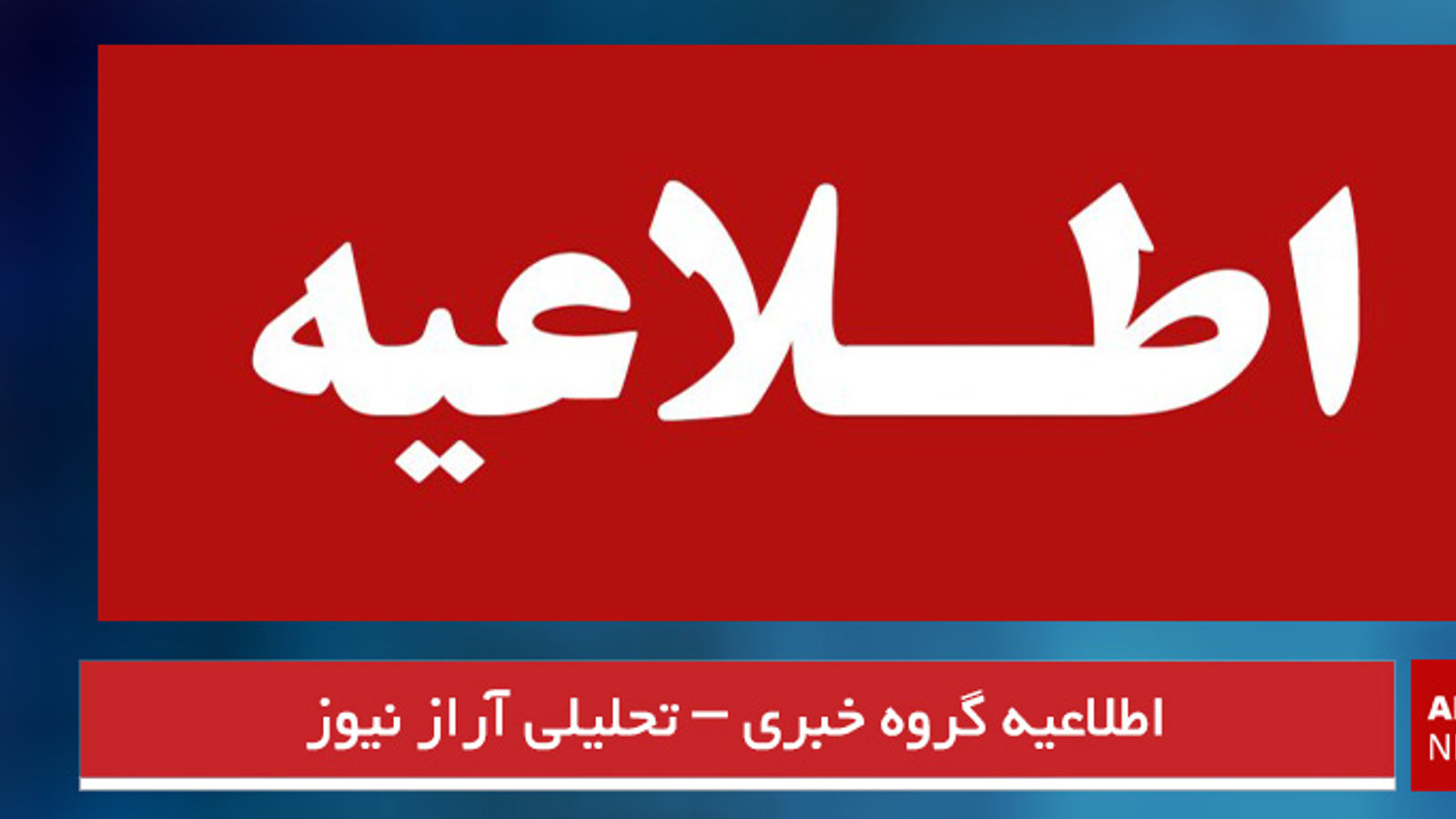 اطلاعیه گروه خبری – تحلیلی آراز نیوز