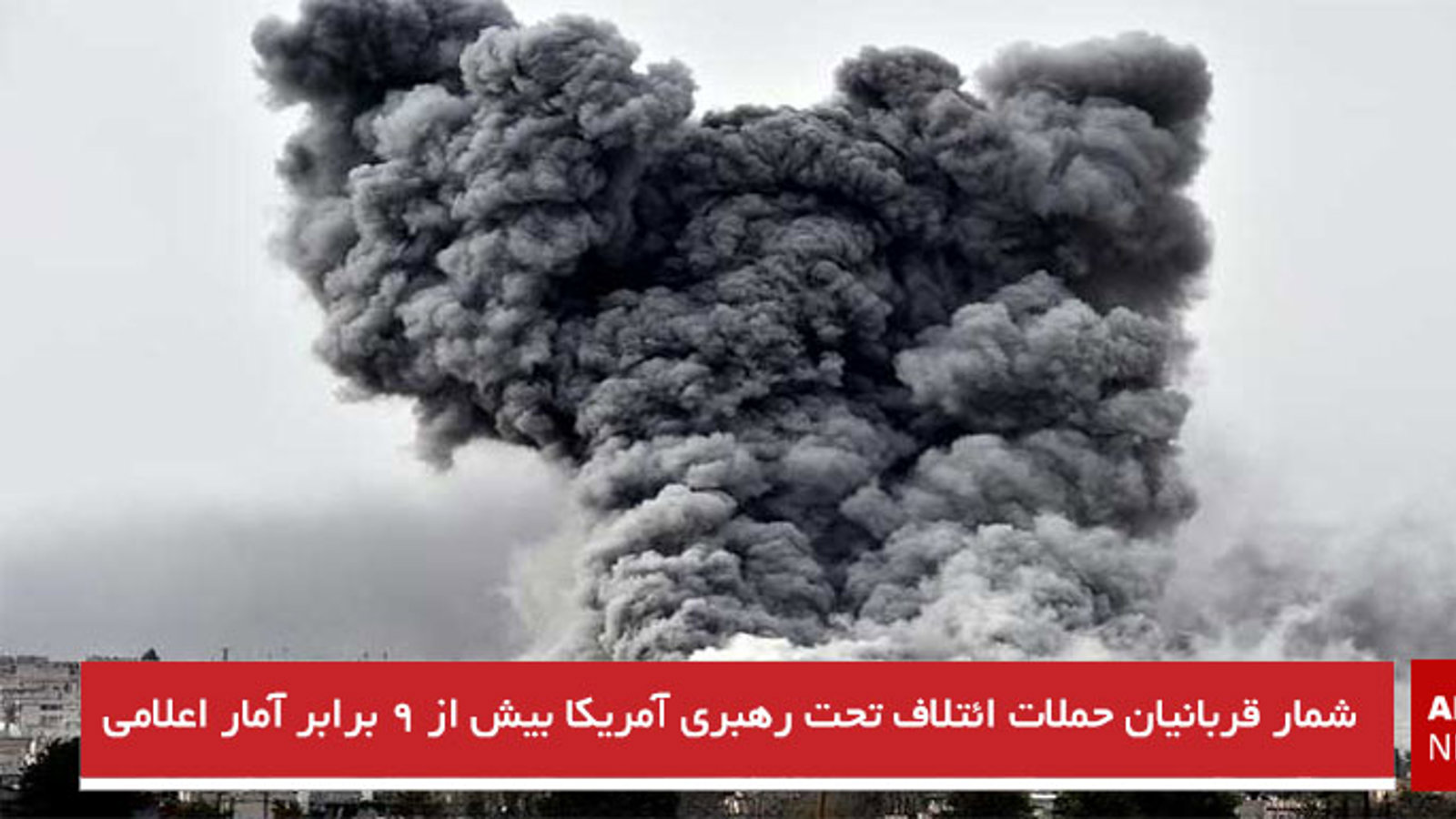 شمار قربانیان حملات ائتلاف تحت رهبری آمریکا بیش از ۹ برابر آمار اعلامی