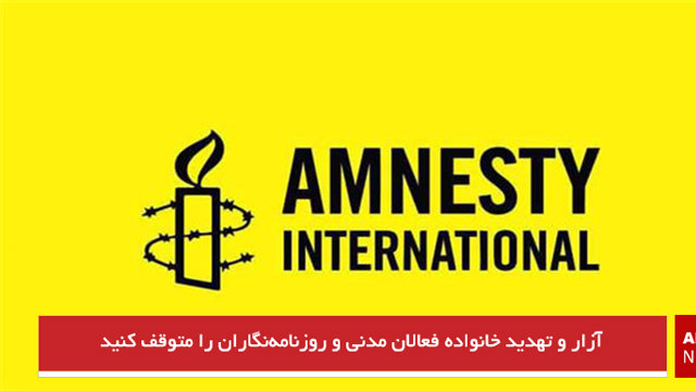 آزار و تهدید خانواده فعالان مدنی و روزنامه‌نگاران را متوقف کنید