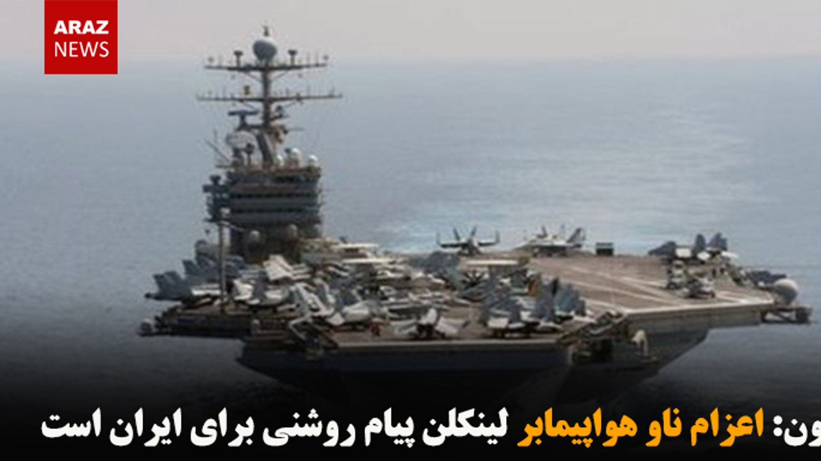 بولتون: اعزام ناو هواپیمابر لینکلن پیام روشنی برای ایران است