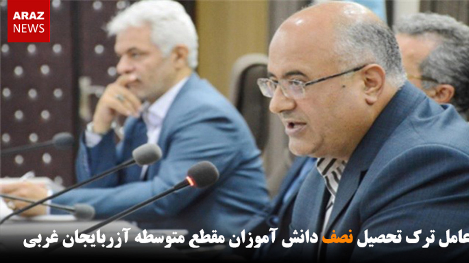 فقر عامل ترک تحصیل نصف دانش آموزان مقطع متوسطه آزربایجان غربی