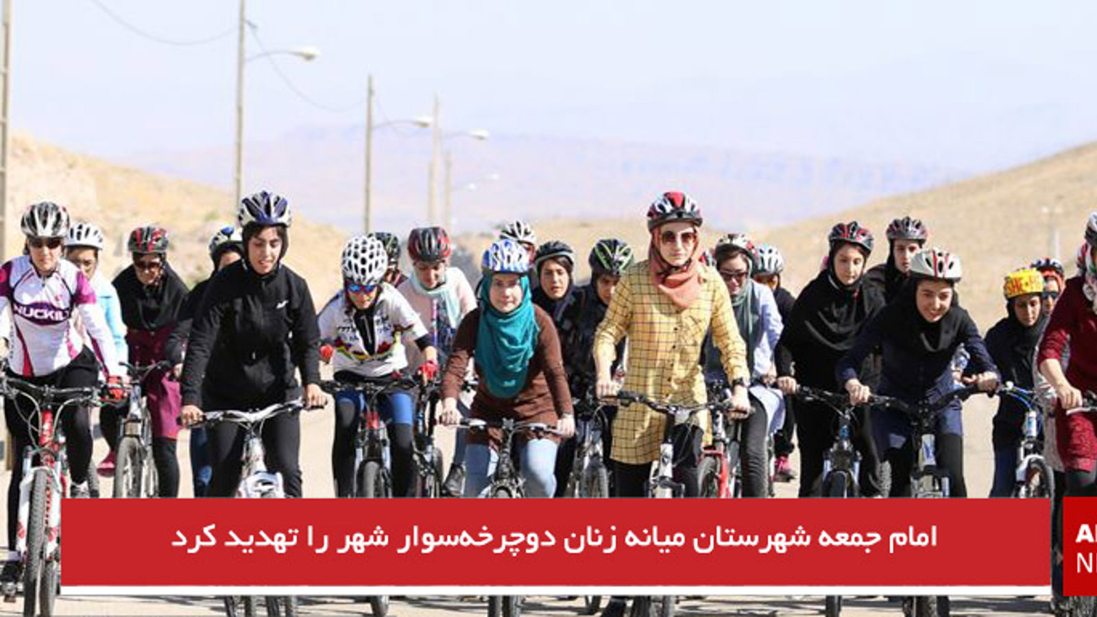 امام جمعه شهرستان میانه زنان دوچرخه‌سوار شهر را تهدید کرد