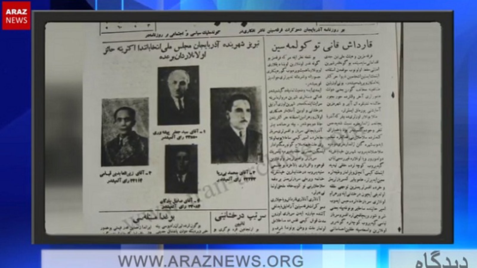 ۲۱ آذر ۷۵-مین سالگرد تاسیس حکومت ملی آزربایجان، از آن روز تا به امروز