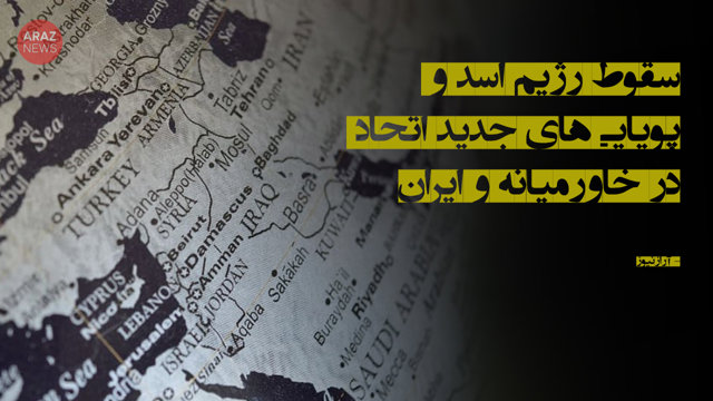 سقوط رژیم اسد و پویایی‌های جدید اتحاد در خاورمیانه و ایران