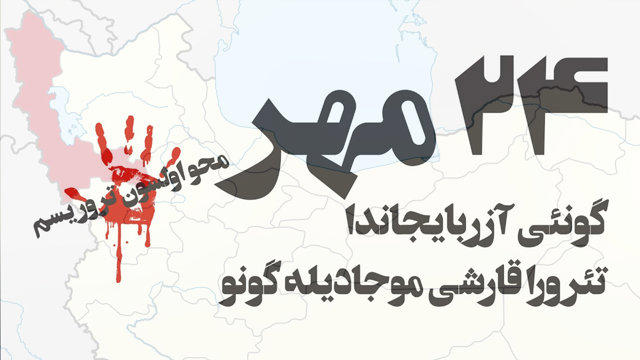 برای ۲۴ مهر روز مبارزه با تروریسم در آزربایجان جنوبی