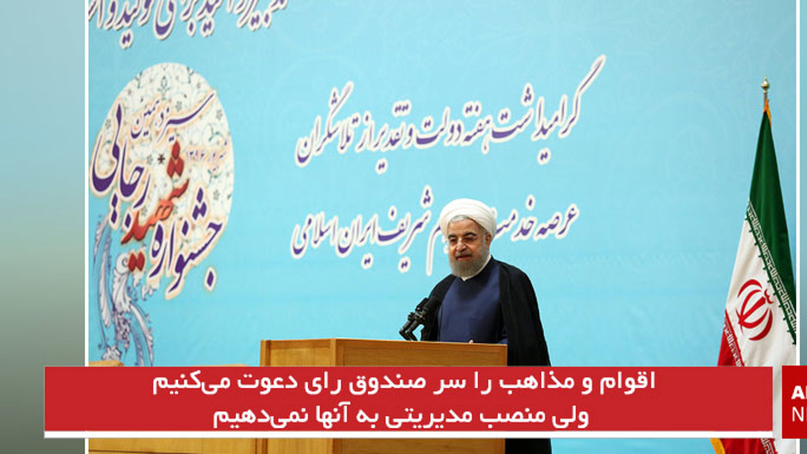 اقوام و مذاهب را سر صندوق رای دعوت می‌کنیم ولی منصب مدیریتی به آنها نمی‌دهیم