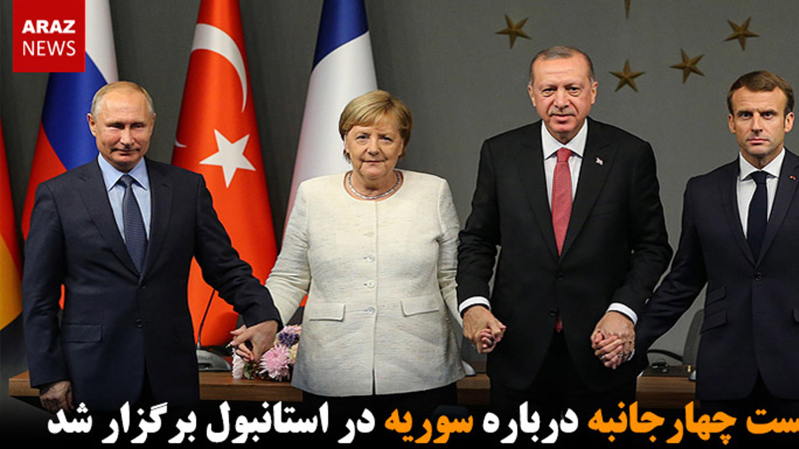 نشست چهارجانبه درباره سوریه در استانبول برگزار شد