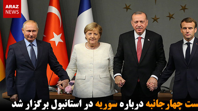 نشست چهارجانبه درباره سوریه در استانبول برگزار شد