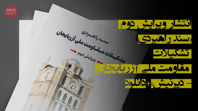 انتشار ویرایش دوم «سند راهبردی تشکیلات مقاومت ملی آزربایجان - دیرنیش»