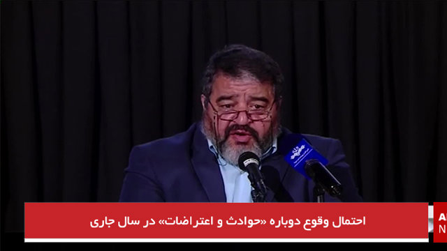 احتمال وقوع دوباره «حوادث و اعتراضات» در سال جاری