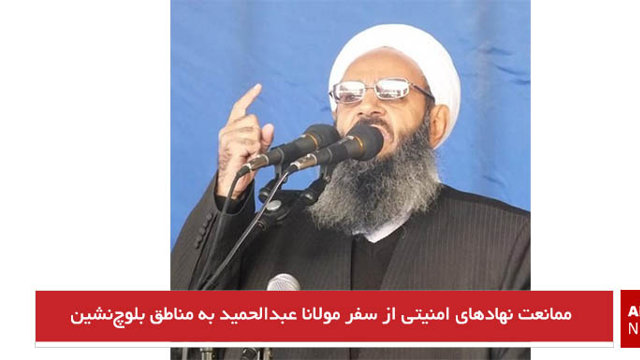 ممانعت نهادهای امنیتی از سفر مولانا عبدالحمید به مناطق بلوچ‌نشین