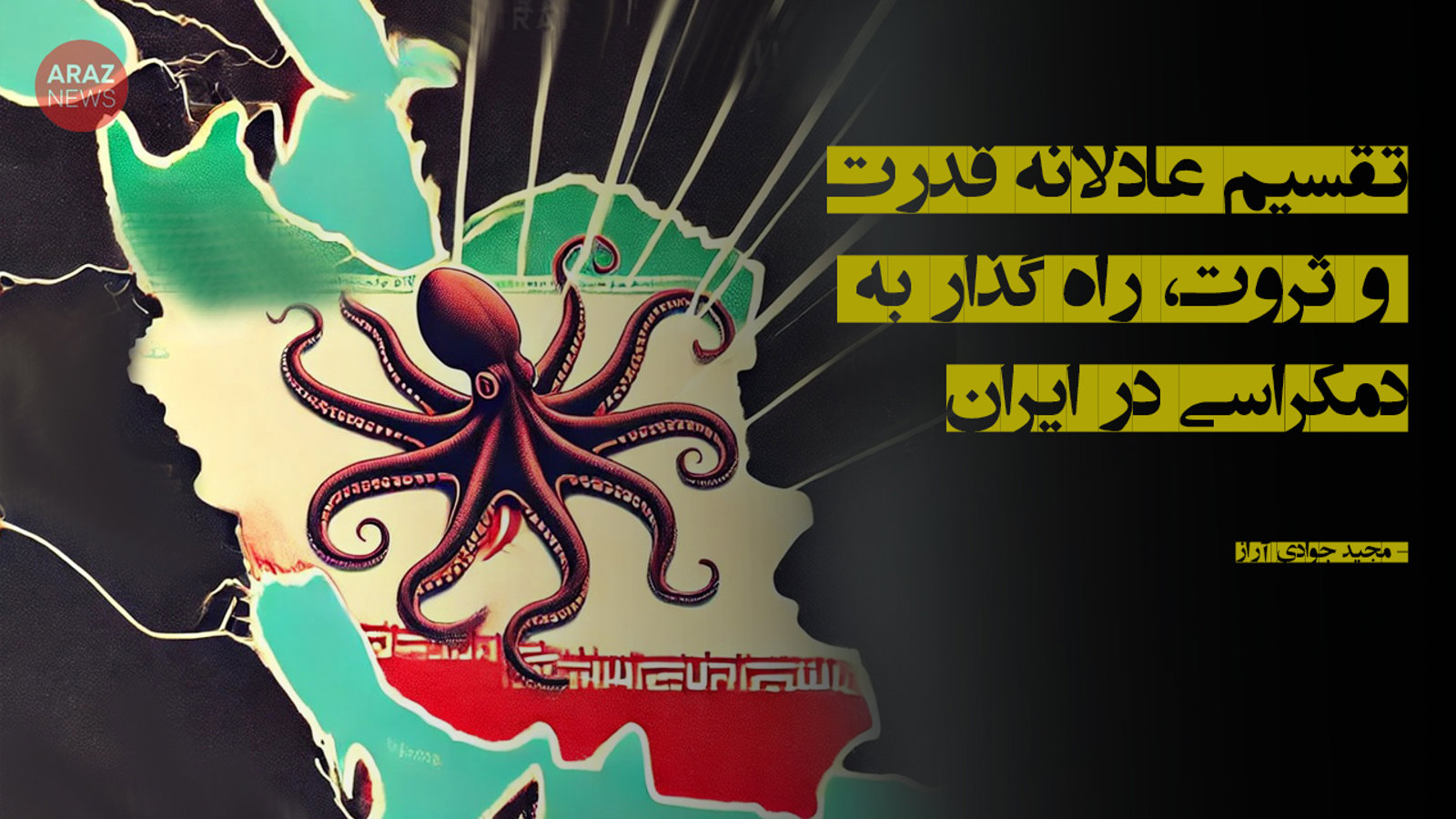 تقسیم عادلانه قدرت و ثروت، راه گذار به دمکراسی در ایران