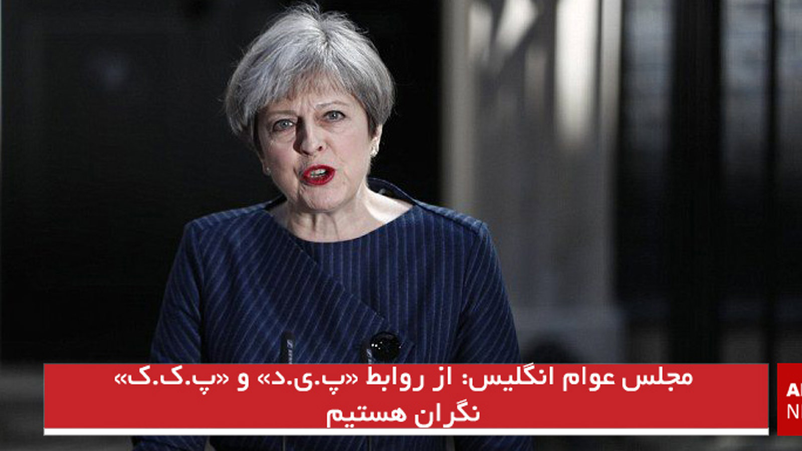 مجلس عوام انگلیس: از روابط «پ.ی.د» و «پ.ک.ک» نگران هستیم