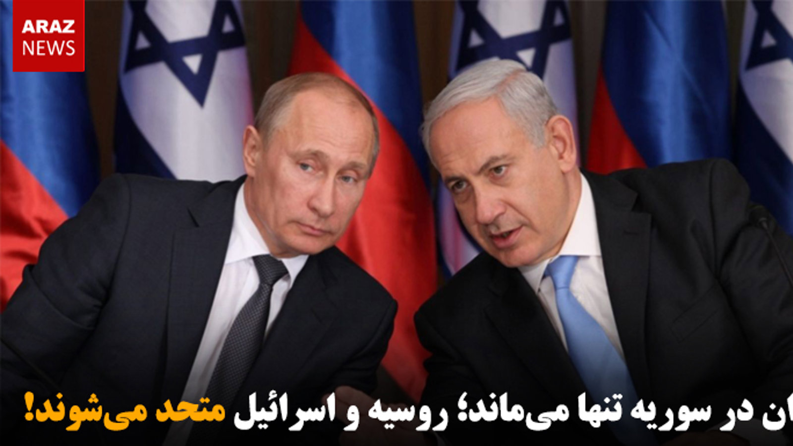 ایران در سوریه تنها می‌ماند؛ روسیه و اسرائیل متحد می‌شوند!