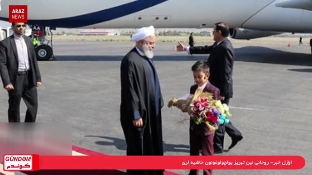 روحانی نین تبریز یولچولوغونون حاشیه لری