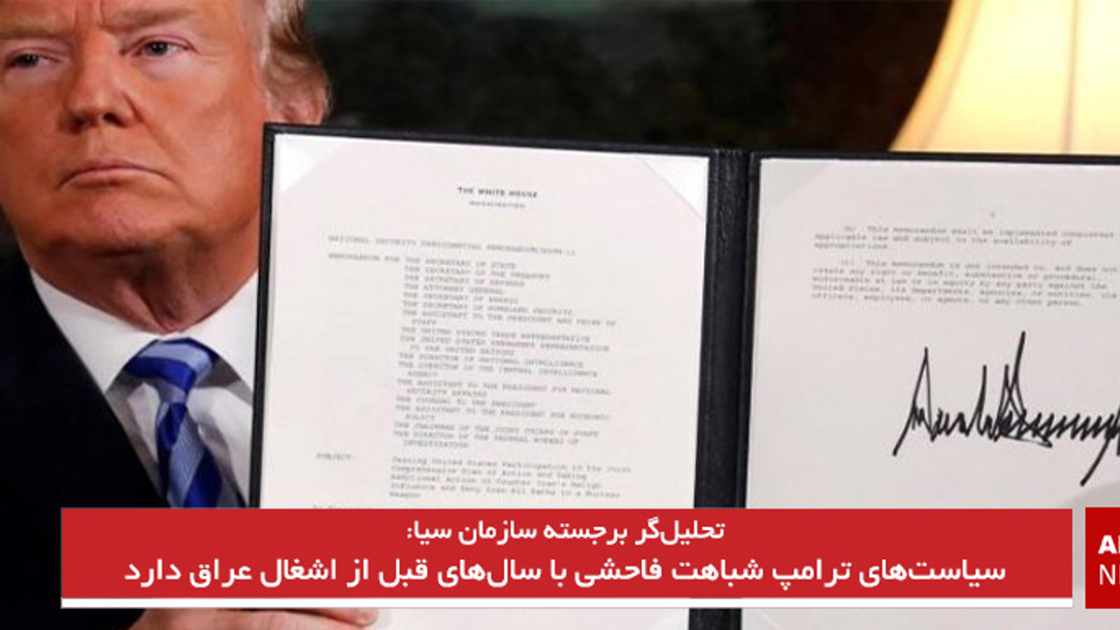 سیاست‌های ترامپ شباهت فاحشی با سال‌های قبل از اشغال عراق دارد