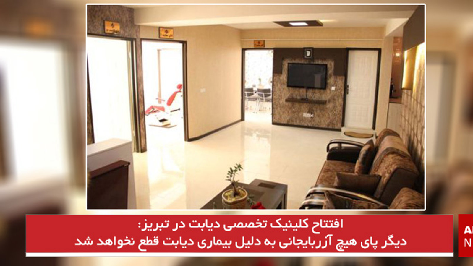 دیگر پای هیچ آزربایجانی به دلیل بیماری دیابت قطع نخواهد شد