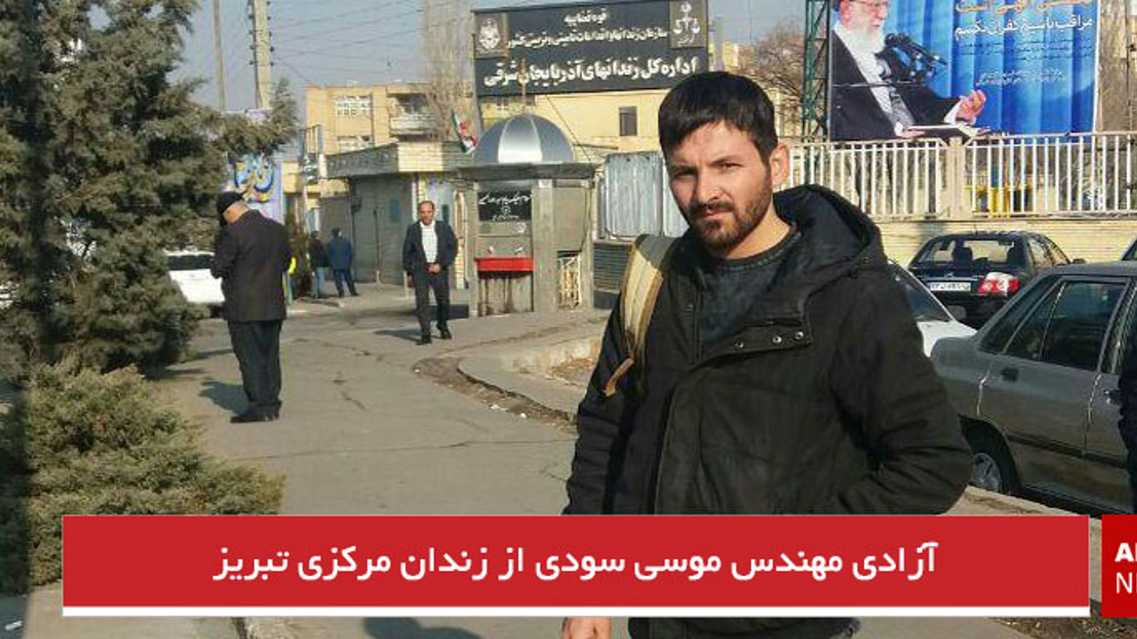 آزادی مهندس موسی سودی از زندان مرکزی تبریز