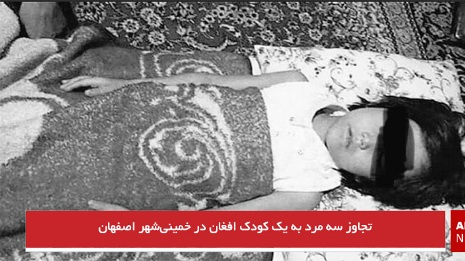 تجاوز سه مرد به یک کودک افغان در خمینی‌شهر