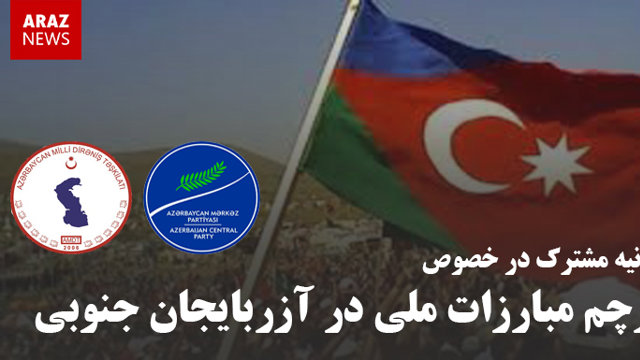 بیانیه مشترک در خصوص پرچم مبارزات ملی در آزربایجان جنوبی