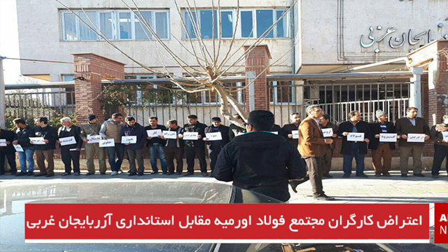 اعتراض کارگران مجتمع فولاد اورمیه مقابل استانداری آزربایجان غربی