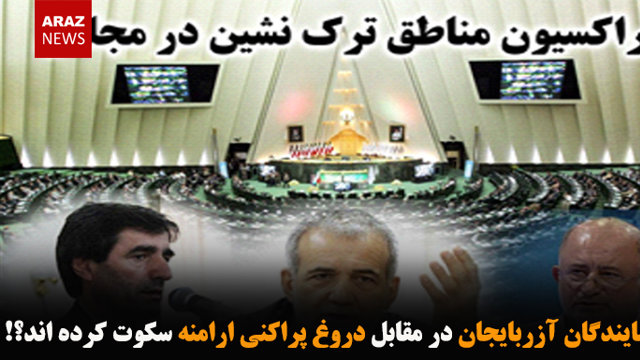 چرا نمایندگان آزربایجان در مقابل دروغ پراکنی ارامنه سکوت کرده اند؟!