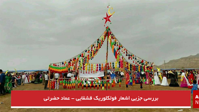 بررسی جزیی اشعار فولکلوریک قشقایی - عماد حضرتی