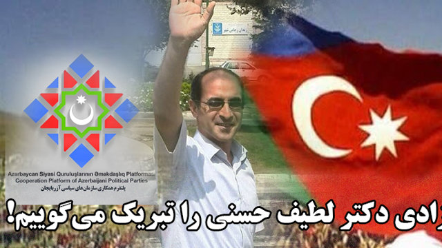 آزادی دکتر لطیف حسنی را تبریک می‌گوییم!