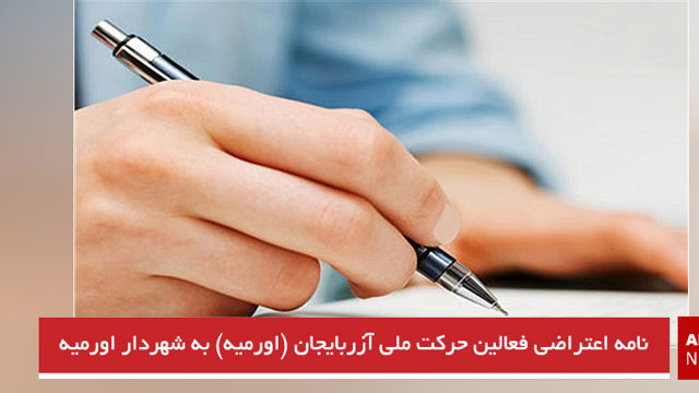 نامه اعتراضی فعالین حرکت ملی آزربایجان (اورمیه) به شهردار اورمیه