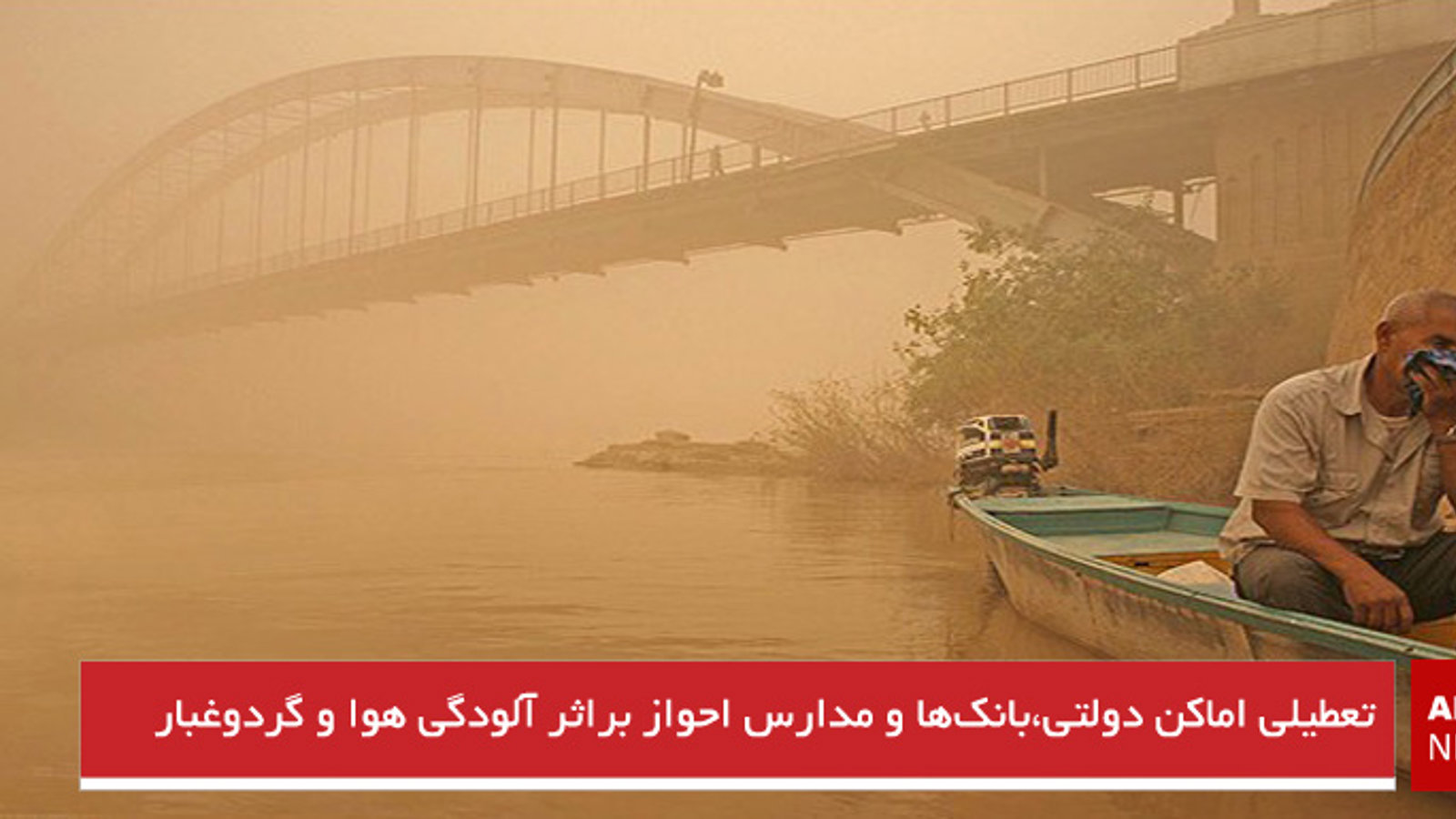 تعطیلی اماکن دولتی،بانک‌ها و مدارس احواز براثر آلودگی هوا و گردوغبار