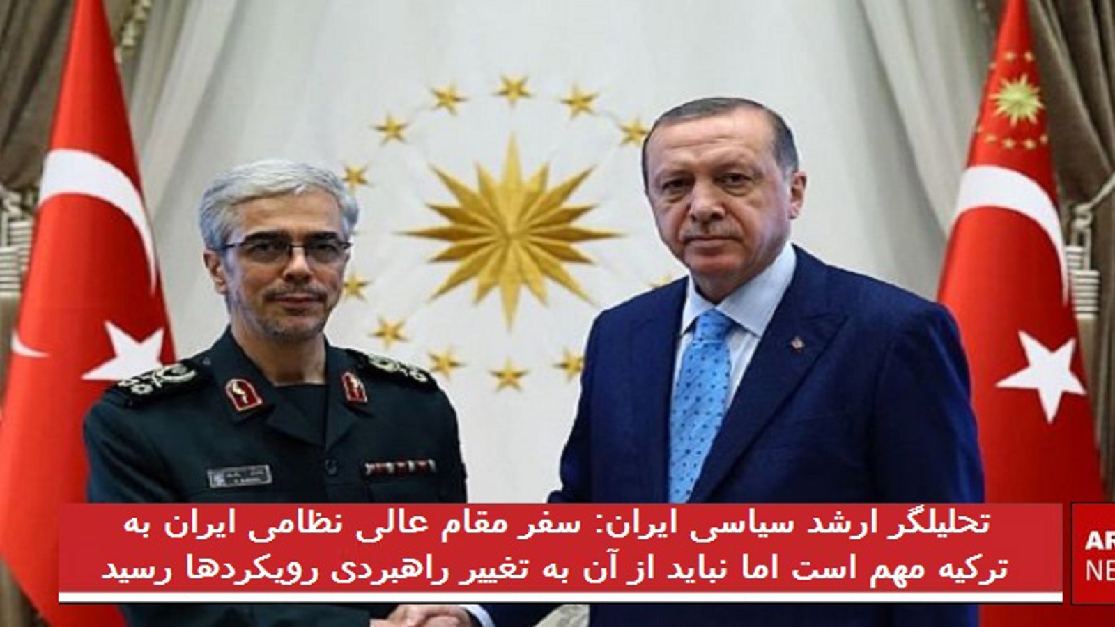 تحلیلگر ارشد سیاسی ایران: سفر مقام عالی نظامی ایران به ترکیه مهم است اما نباید از آن به تغییر راهبردی رویکرد‌ها رسید