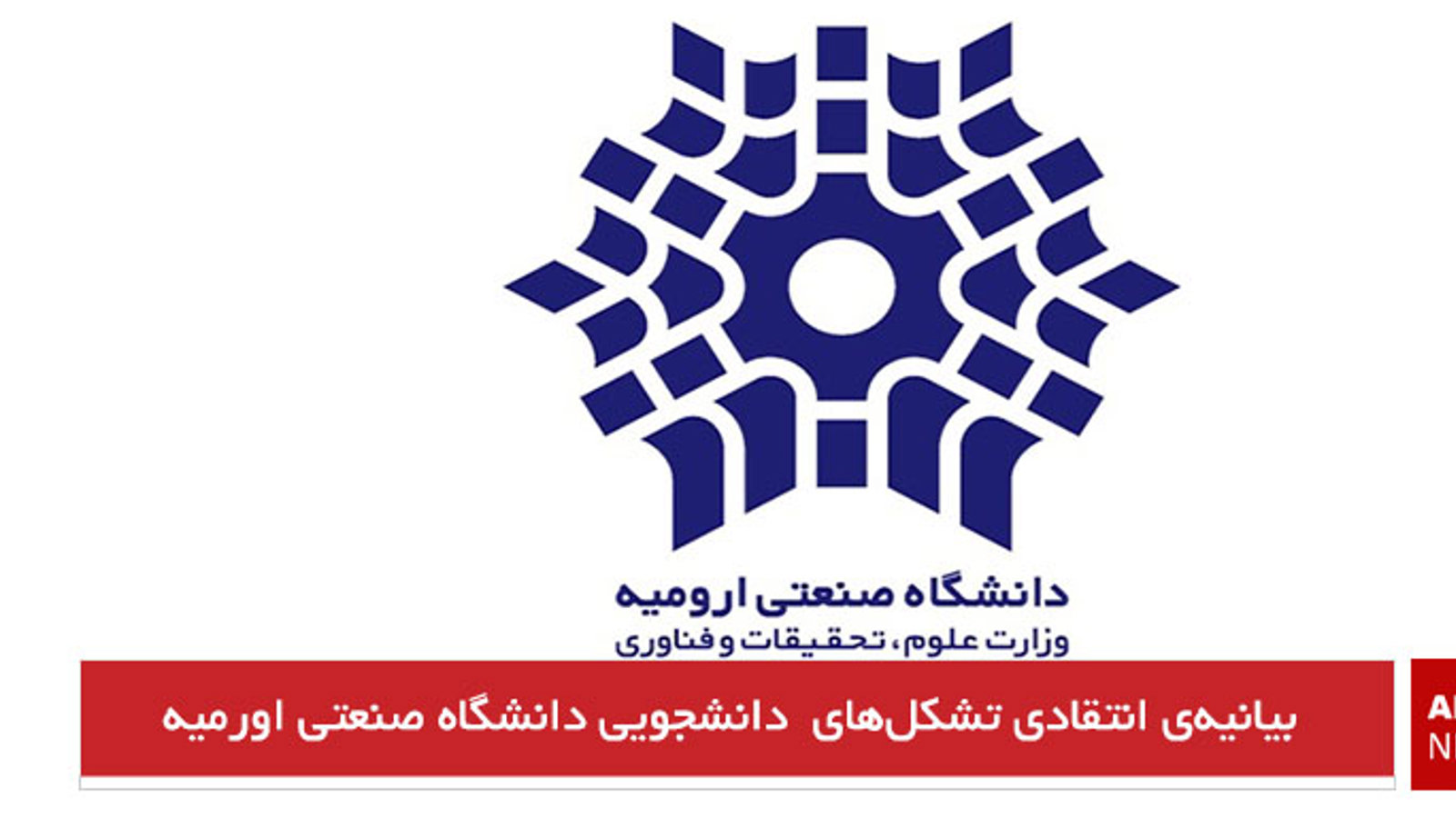 بیانیه‌ی انتقادی تشکل‌های  دانشجویی دانشگاه صنعتی اورمیه