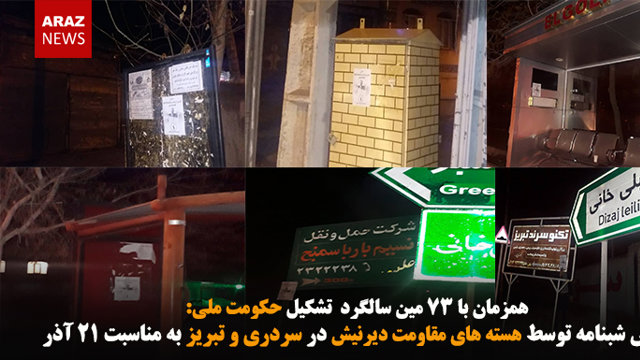 پخش شبنامه توسط هسته های مقاومت دیرنیش در سردری و تبریز به مناسبت ۲۱ آذر