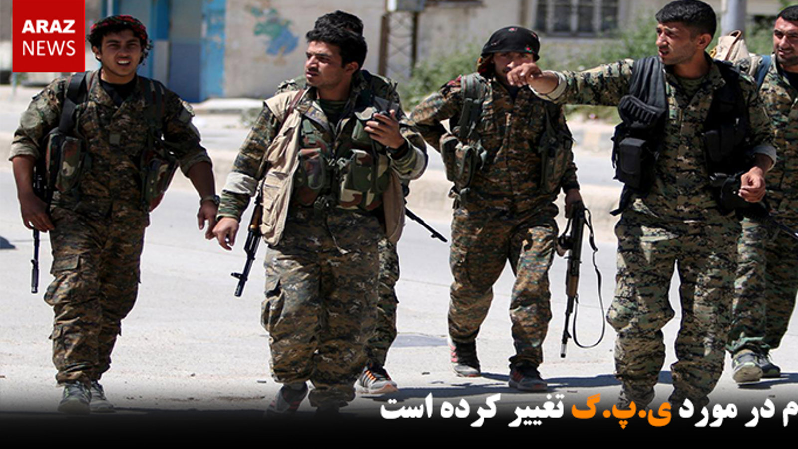 نظرم در مورد ی.پ.گ تغییر کرده است