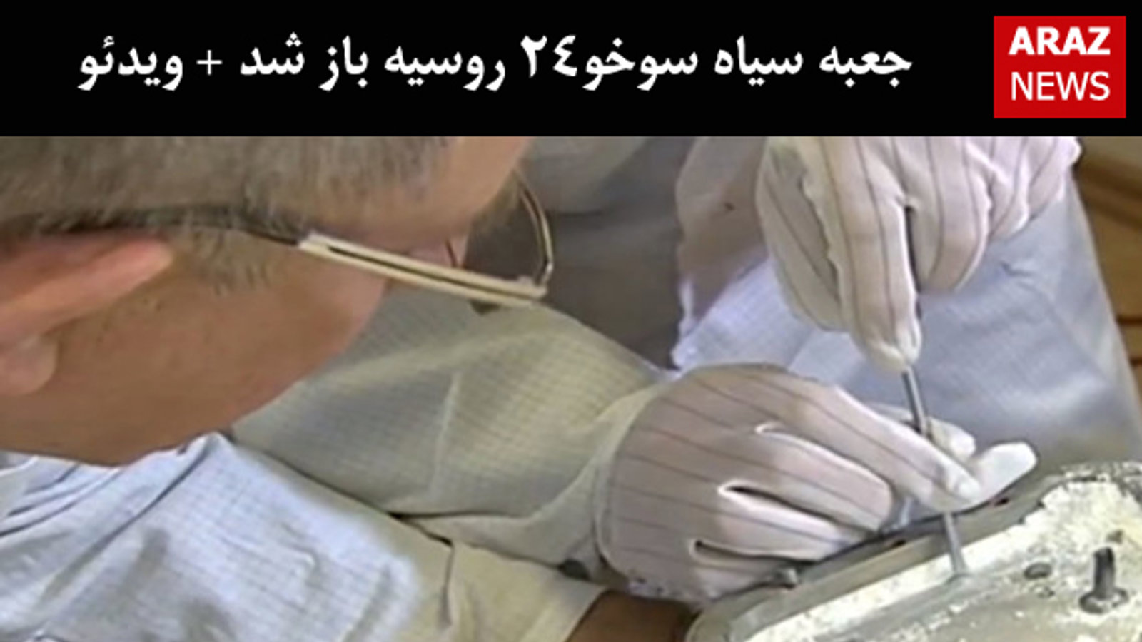 جعبه سیاه سوخو۲۴ روسیه باز شد + ویدئو