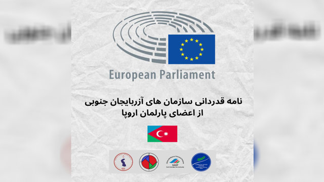 نامه قدردانی سازمان های آزربایجان جنوبی از اعضای پارلمان اروپا