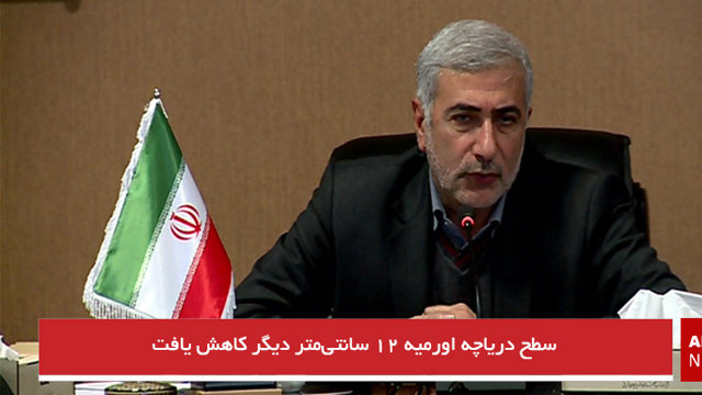 سطح دریاچه اورمیه ۱۲ سانتی‌متر دیگر کاهش یافت